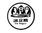 冰企鵝 ICE PENGUIN 