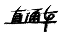 直通車(chē)