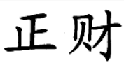 時(shí)跡