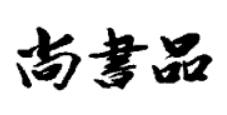 尚書(shū)品