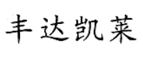 豐達凱萊