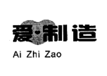 愛(ài)制造