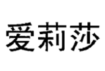 愛(ài)莉莎