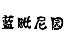 藍毗尼園