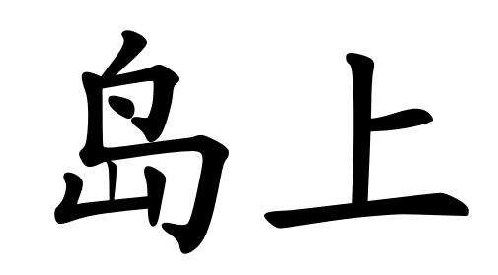 島上