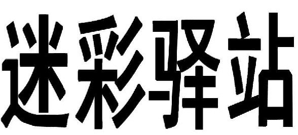 迷彩驛站